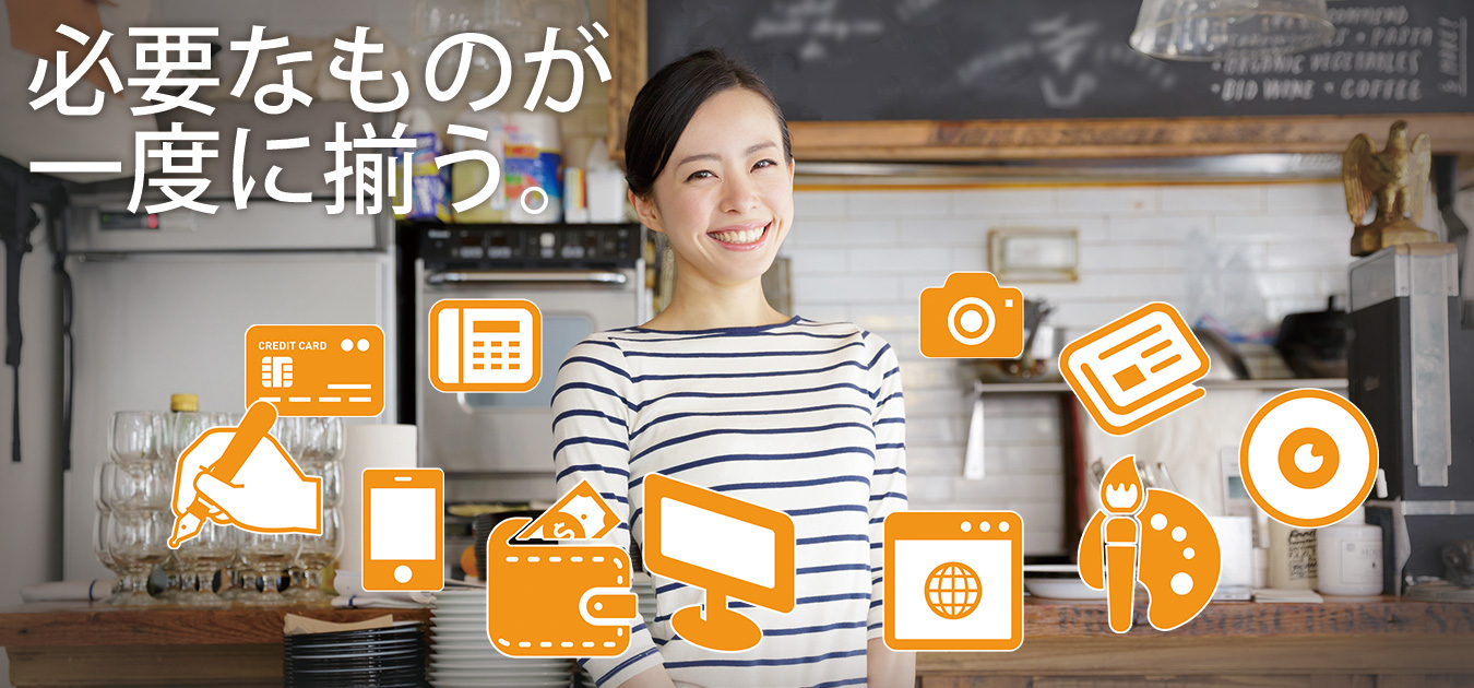 必要なものが一度に揃う。