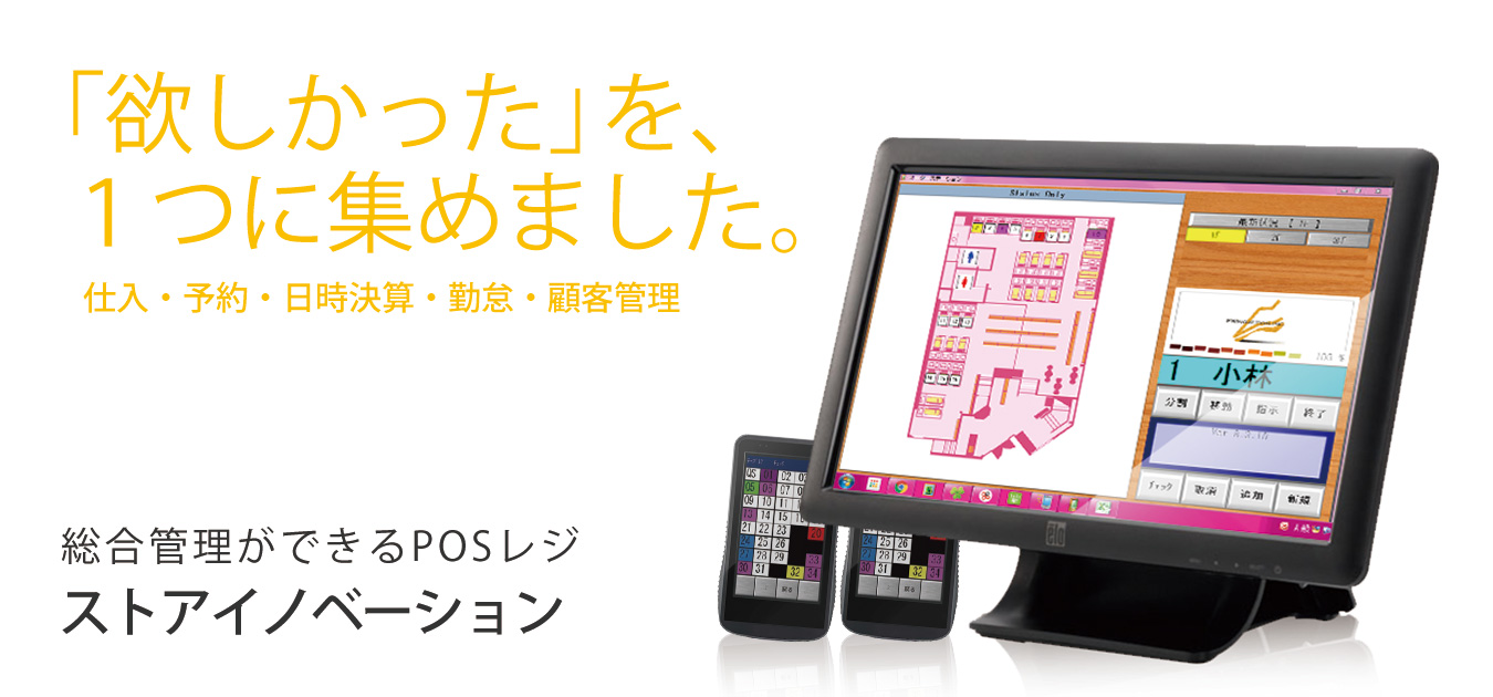 総合管理システムを備えたPOSレジ「ストアイノベーション」