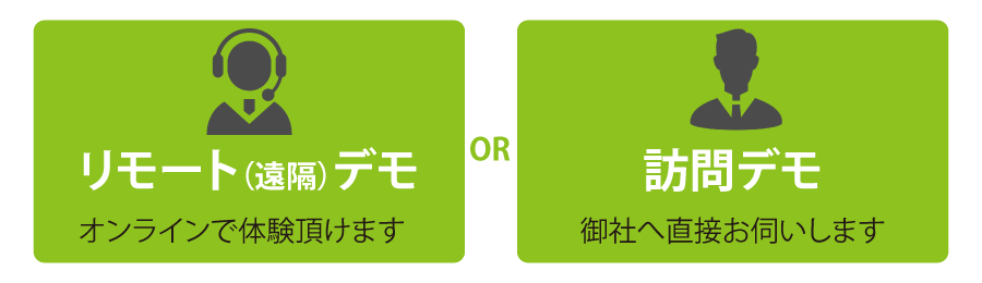 無料デモンストレーション